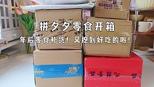 拼夕夕零食开箱，又挖到好多宝藏零食！求别涨价啊！