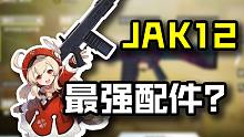可莉前来报到！我似乎找到了JAK12的最强配件？