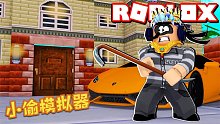 Roblox小偷模拟器：溜进别人屋子里没想到只有10秒的时间偷！