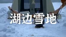 都说冬天冷没法露营，也许是打开方式不#露营报告 #露营 #户外 