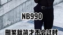 删繁就简才是穿搭不过时的真谛？#高级感穿搭 #ins穿搭 #nb990
