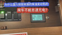 为什么国六排放标准的柴油发动机的房车不能怠速充电？