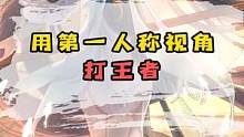 最后那野王哥哥的视角～我属实是羡慕了    #游戏 #王者 #王者荣耀 #学生党  #游戏梦想家第二