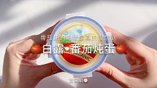 【史莱姆】第一次遇到番茄味的泥…