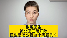 违反职业道德？揭露医疗圈黑幕的张煜医生，被北医三院开除了