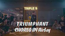 【吹爆S舞室】寒假集训 特邀导师 子杰 编舞《Triumphant》