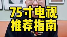 75寸电视推荐指南来了！#电视