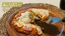 米饭披萨，剩米饭处理的绝佳方法！