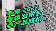 2022年苹果春季发布这些产品、一大波老产品坐等跌价  
