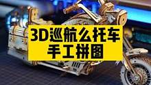 这样的快乐哪个男孩子能拒绝的了呢？#礼物 #手工作业 #3d拼装模型 