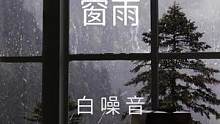 【白噪音】窗雨——舒服白噪音氛围声，窗户上的雨声伴随雷声，大雨有助于睡眠、学习、放松和冥想.....