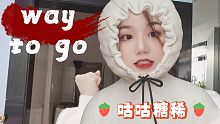 【咕咕糖稀】最日系的韩舞《way to go》翻跳