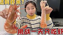 挑战一天只吃虾，大头的私房钱没了！买了一个大虾米？