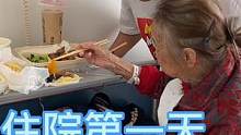 记录陪姥姥住院过程《第一天》