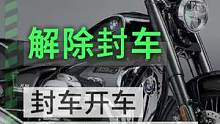 溜车季节要到了，如何应对封车结束#溜车 #机车 #汽车 #摩托车 #摩托车解封 