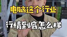 电脑这个行业行情究竟如何？看完这个视频你就知道了 #电脑 #diy电脑 #显卡