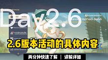 两分钟带你快速了解2.6版本活动的具体内容