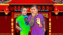 【东北二人转】 瑞   生   游   奉