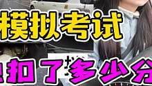 科目三！模拟考试！她能考过吗？ #每天一个用车知识 #考驾照 #女司机 #科目三