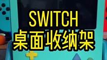 让你的Switch摆在桌子上更好看的收纳架#switch配件 #switch #switch收纳盒