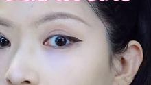 这眼线最近很火哇！没想到上手居然这么简单！效果很8错！ #眼线教程 #彩妆 #日常
