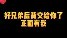 好兄弟后背交给你，正面我来突突#cf #穿越火线 