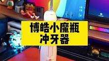 冲牙器应该怎么选？#博皓冲牙器 #礼物 #礼物