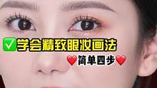 日常百搭的眼影画法，新手宝宝们赶紧学起来吧～#化妆分享 #眼影教程 #眼影搭配 #眼影万能公式