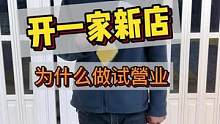 开新店别着急做活动，先试营Y，怎么做好试营Y很重要，最后一点很关键#开洗车店 #开业活动 #汽车美容