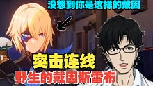 【原神/熟肉】爆笑！福山大叔突击连线野生的戴因斯雷布