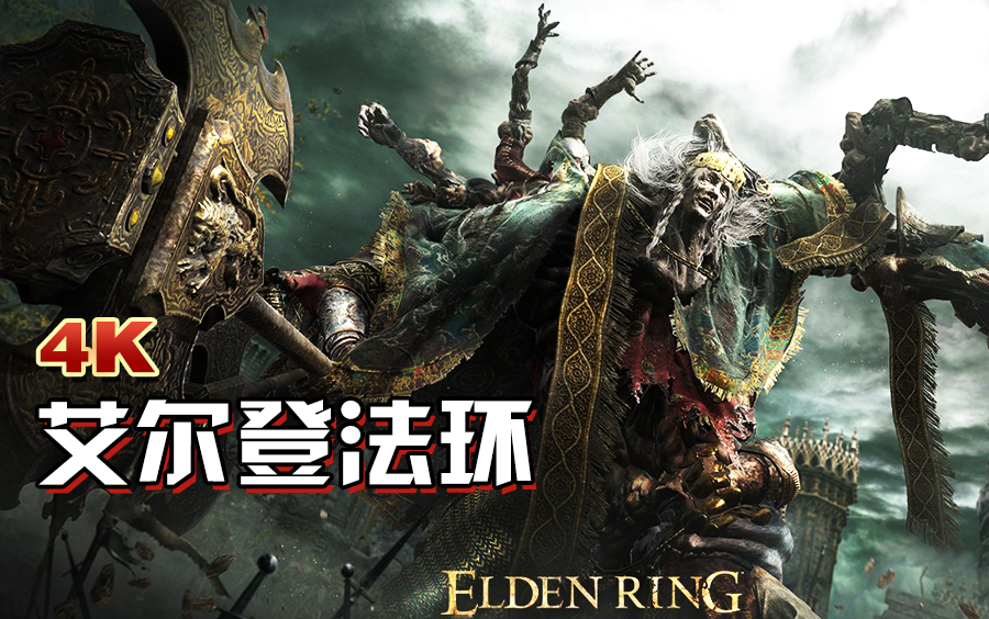 艾尔登法环受虐解说-【小宇热游 直播间号10098】