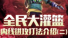《全民大灌篮》之内线进攻打法介绍（2）