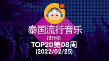 【中泰双语】2022泰国流行音乐排行榜TOP20 第08周(2022/02/25)@喜翻译制组