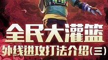 《全民大灌篮》之外线进攻打法介绍（3）