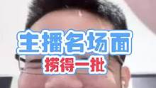捞得一批#主播名场面 