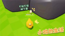Roblox小鸡的生活：变成一只小黄鸡探索世界！不知不觉下了个蛋！