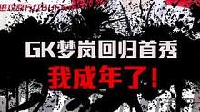 GK梦岚终于成年了！#王者荣耀 #梦岚 #梦岚首秀 #gk梦岚回归 