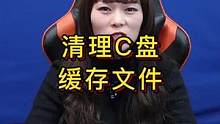 #电脑 #电脑知识  #干货 今天教大家如何快速清理C盘无用文件