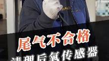 汽车尾气不合格先别急着换三元催化，试试清理后氧传感器！