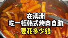 带你们看看澳洲32一顿的烤肉自助都有啥？#海外生活#炸鸡 #炒年糕  #自助餐 