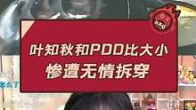 叶知秋和PDD比大小 结果惨遭无情拆穿#pdd #叶知秋 #游戏主播 #快乐源泉 #搞笑 