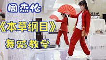 【紫嘉儿】帅炸！周杰伦《本草纲目》舞蹈教程：镜面原速+慢速跟练版