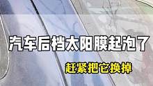 后档气泡赶紧把他撕掉！