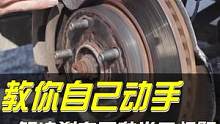 教你自己动手，解决刹车常见问题#每天一个用车知识 #汽车维修 #汽车 #刹车 #汽车人共创计划 