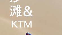 KTM：干啥啊，近路在这边！#驭道摩旅 #ktm #机车 #摩旅 