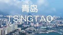 青岛欢迎大家，视频截取网络，要走了给大家看看青岛的景色#青岛欢迎你