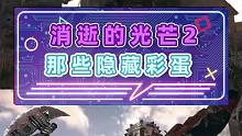 消逝的光芒2那些隐藏彩蛋