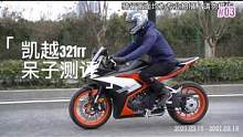 #呆子测评 #凯越321rr 这台跑车，你会考虑吗#摩托车测评 
