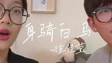 当初因为这首歌让很多朋友认识到我们，最近又被洗脑了，再唱一次#身骑白马