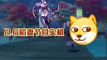 2.6原神稻妻节日实机